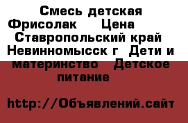 Смесь детская Фрисолак 2 › Цена ­ 150 - Ставропольский край, Невинномысск г. Дети и материнство » Детское питание   